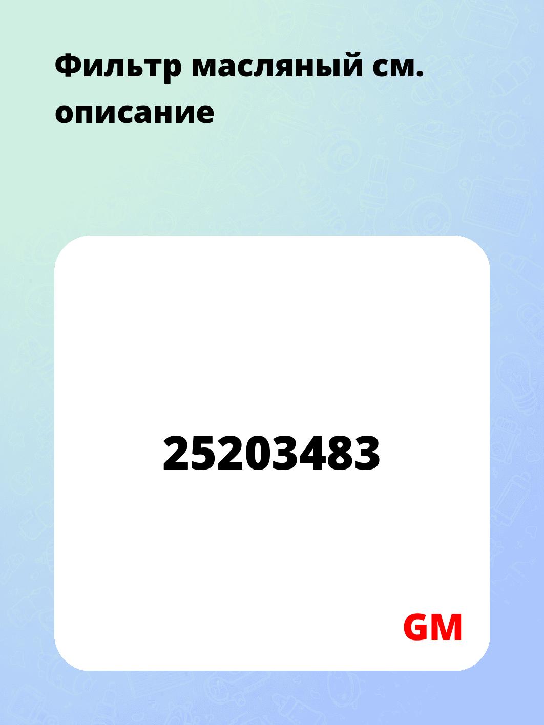 Фильтр масляный