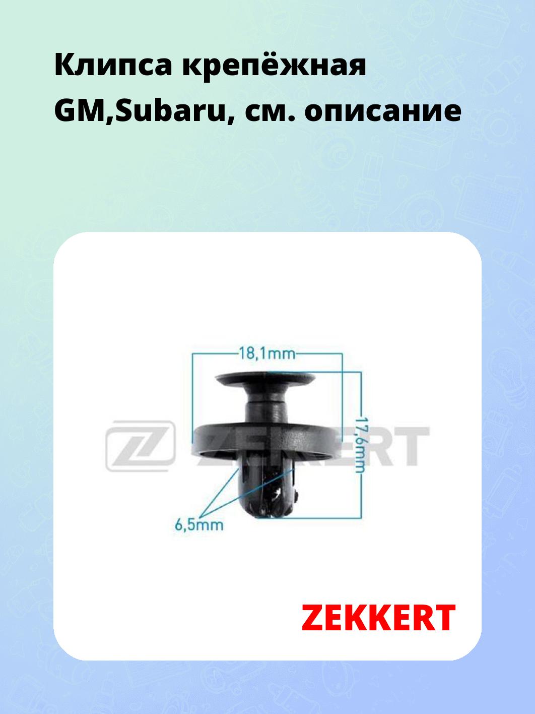 Запчасти ZEKKERT BE-3495
