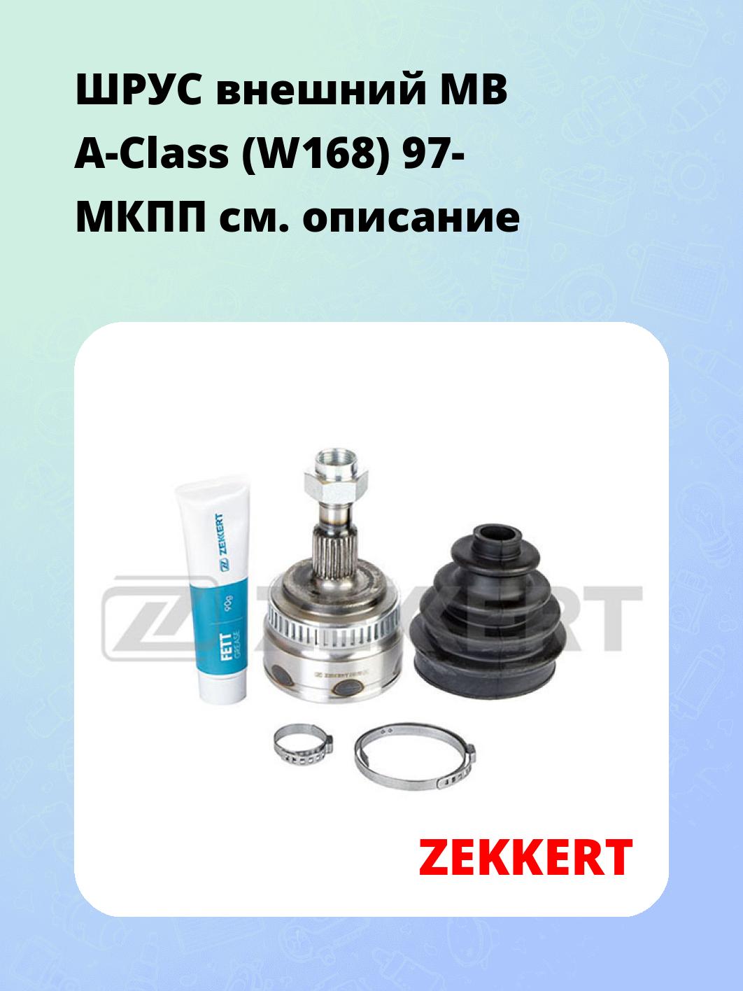 ШРУС наружный ZEKKERT GS-3675