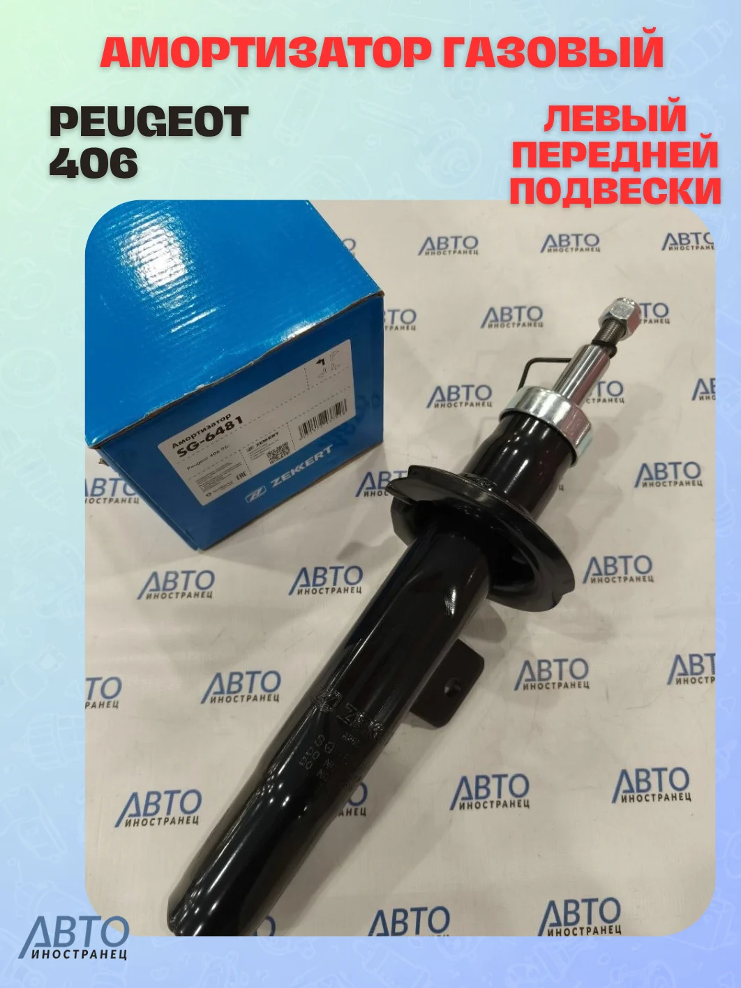 Амортизатор газовый левый передней подвески Peugeot 406 95-