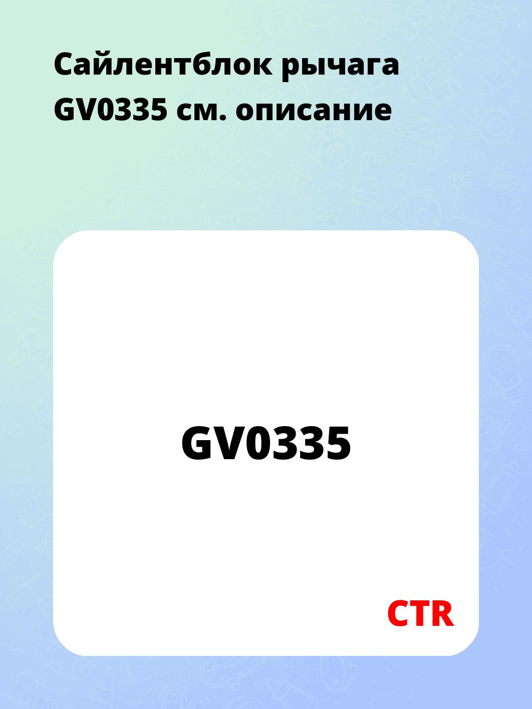 Сайлентблок рычага GV0335