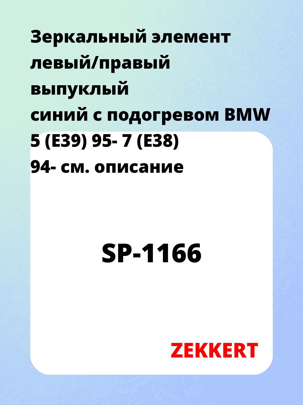 Элемент зеркальный ZEKKERT SP-1166