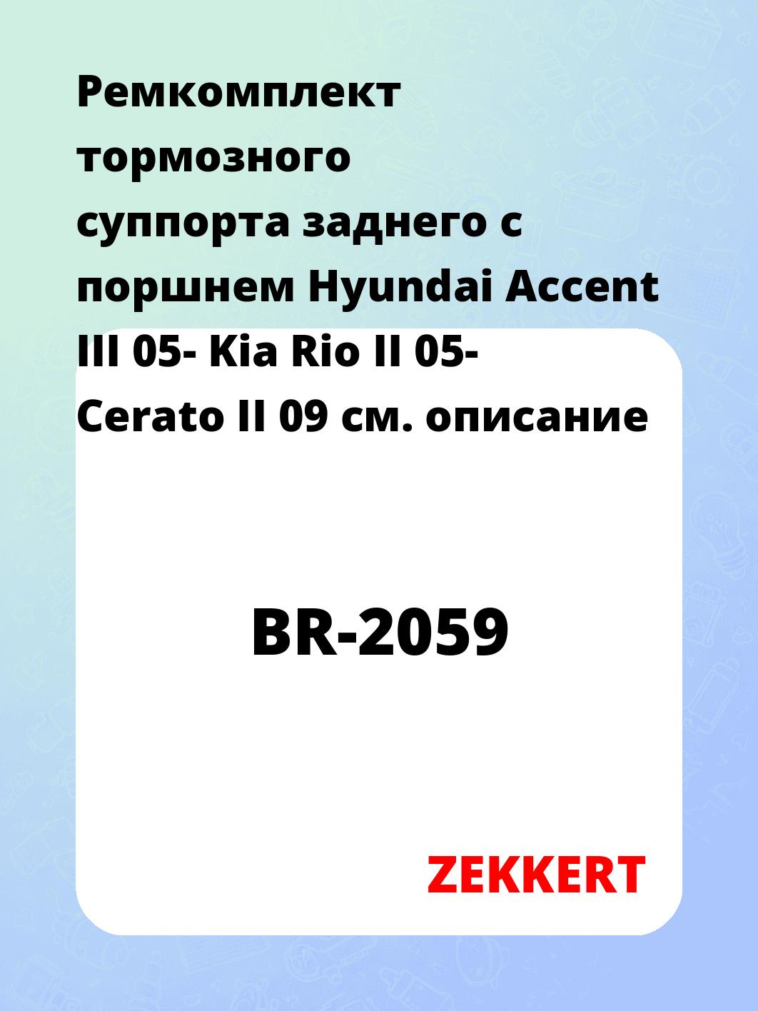 Ремкомплект суппорта ZEKKERT BR-2059