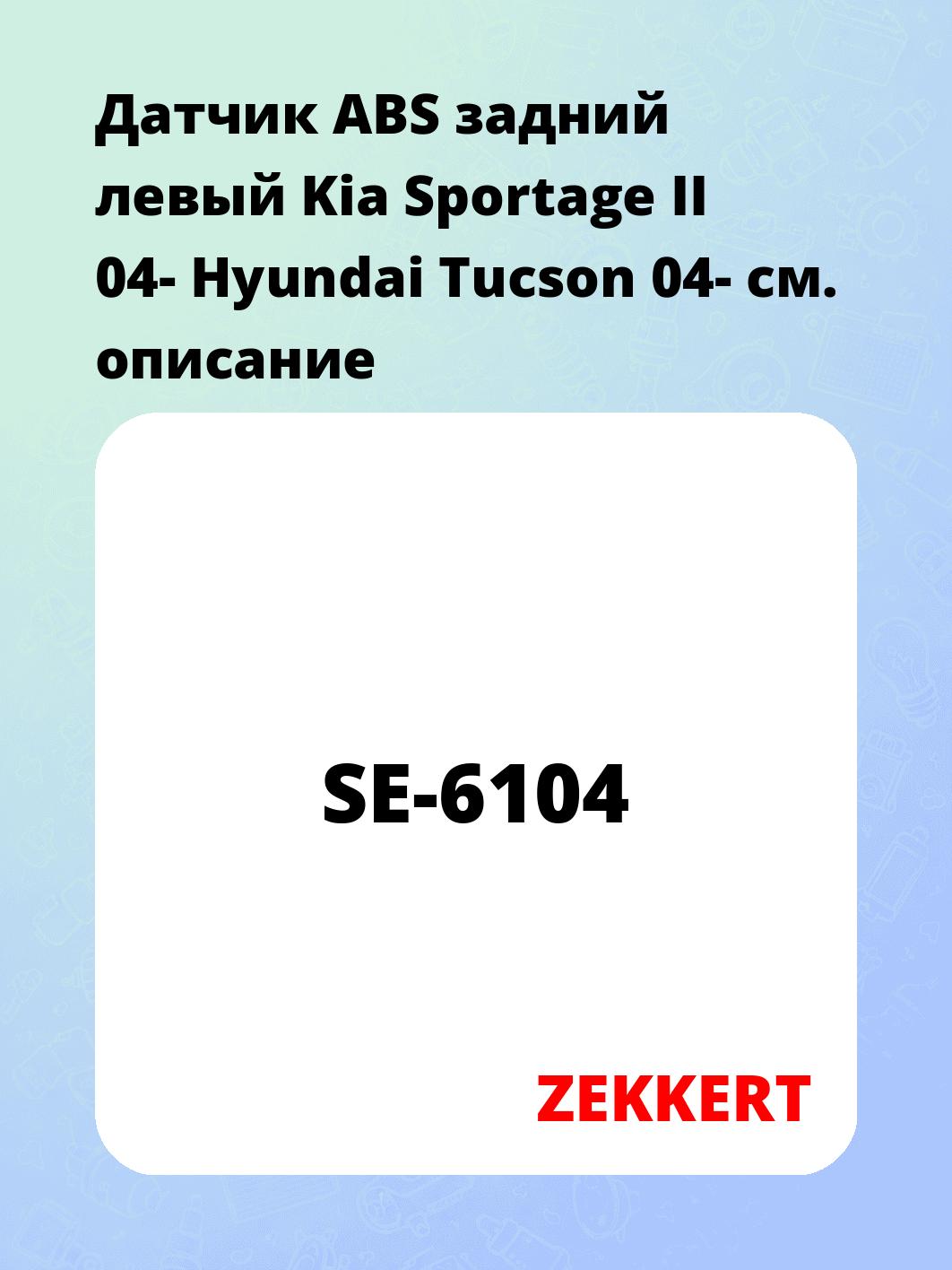 Датчик для автомобиля ZEKKERT SE-6104