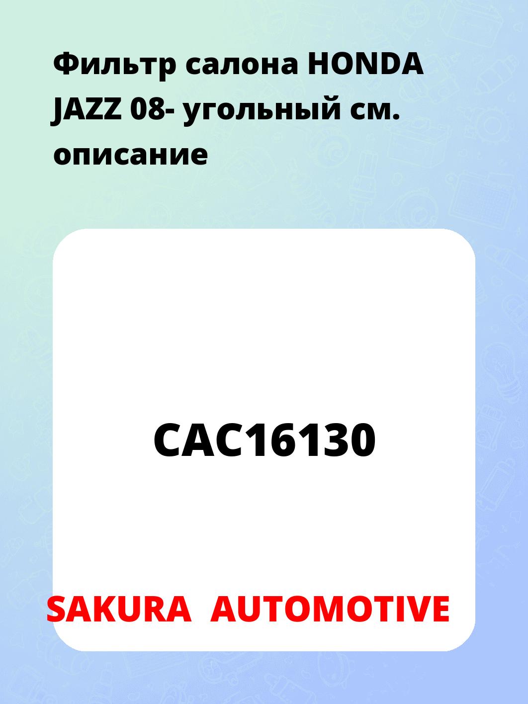 Фильтр салона HONDA JAZZ 08- угольный