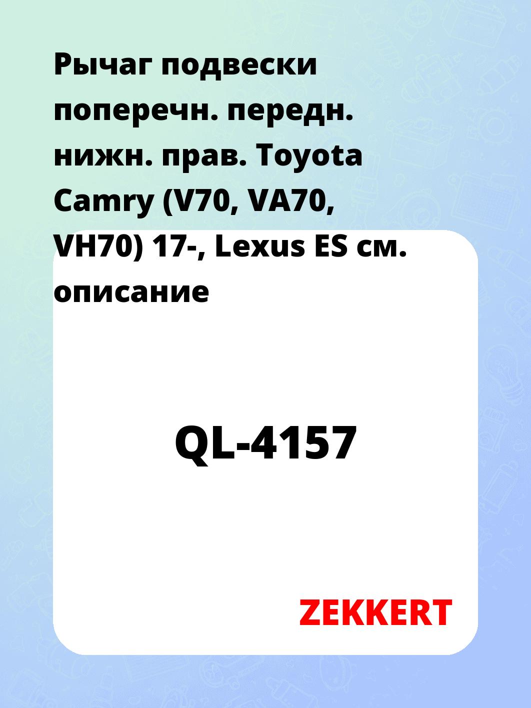 Запчасти ZEKKERT QL-4157