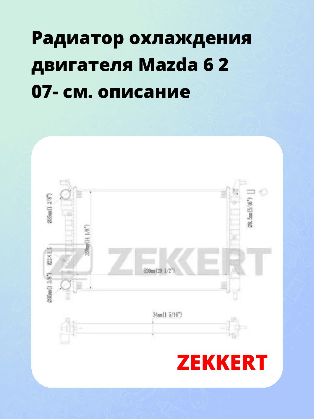 Радиатор охлаждения ZEKKERT MK-1106