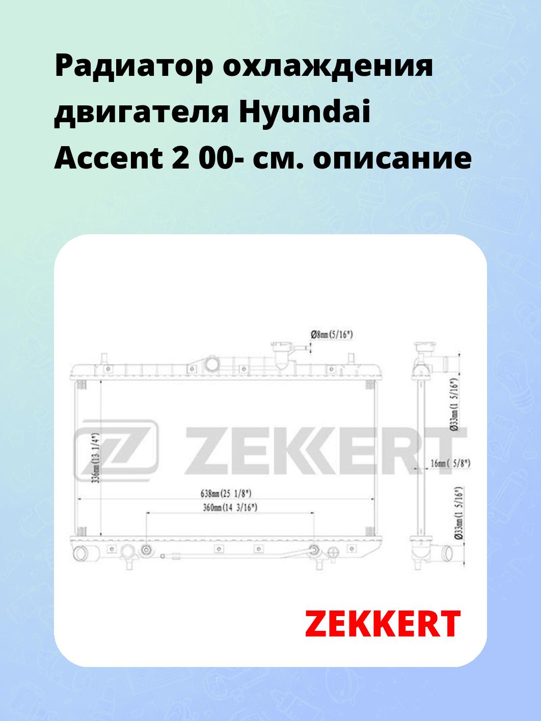 Радиатор охлаждения ZEKKERT MK-1156