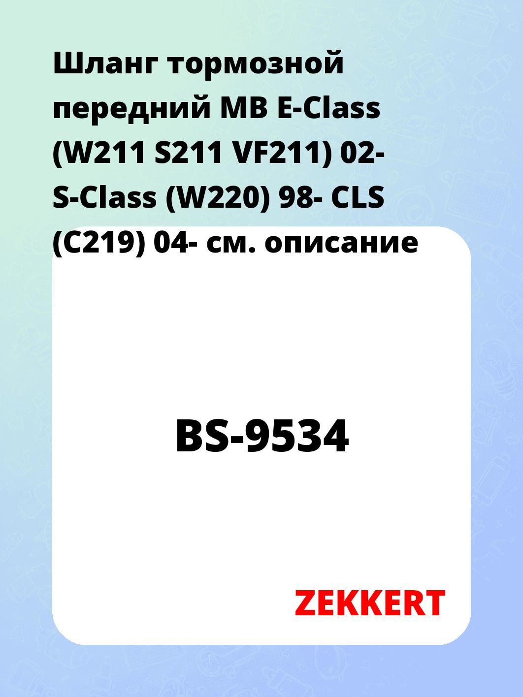 Шланг тормозной для автомобиля ZEKKERT BS-9534