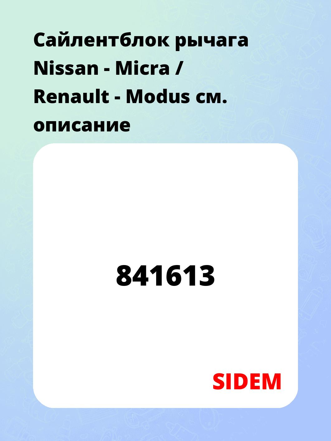 Сайлентблок рычага Nissan - Micra / Renault - Modus