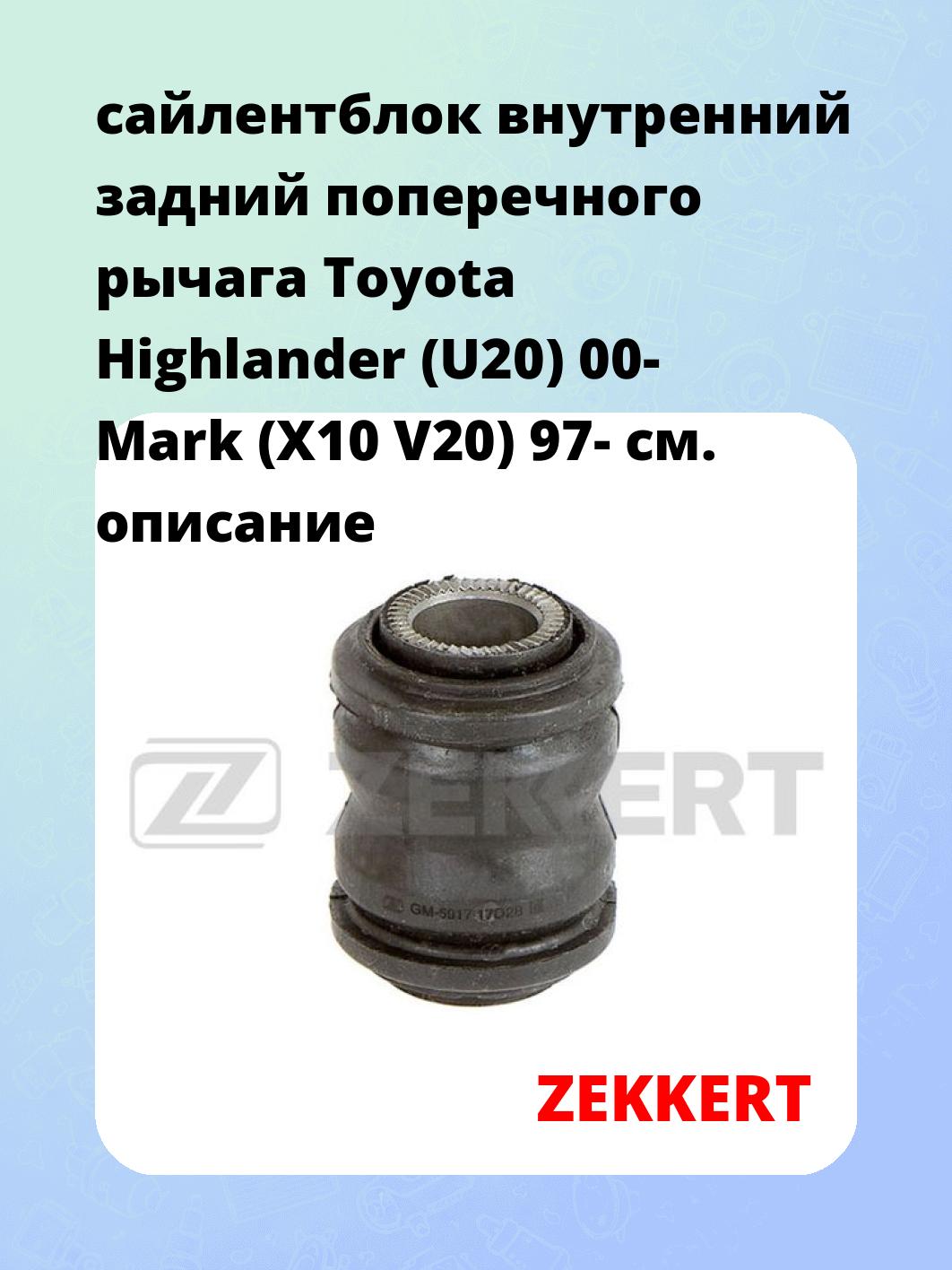Сайлентблок ZEKKERT GM-5917
