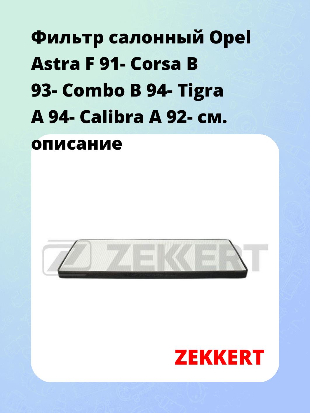 Фильтр салонный ZEKKERT IF-3046