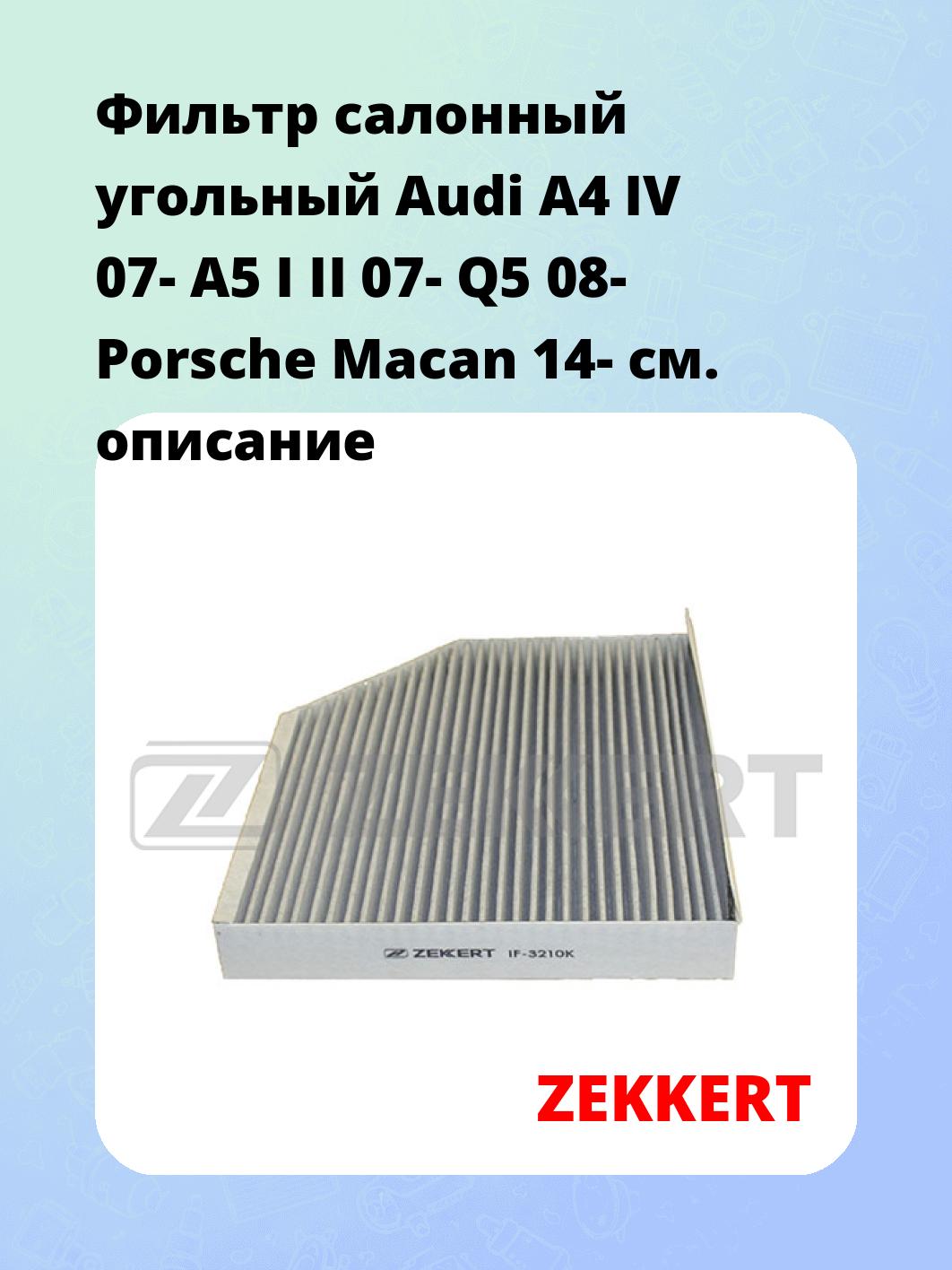 Фильтр салонный  угольный  Audi A4 IV 07- A5 I II 07- Q5 08- Porsche Macan 14-