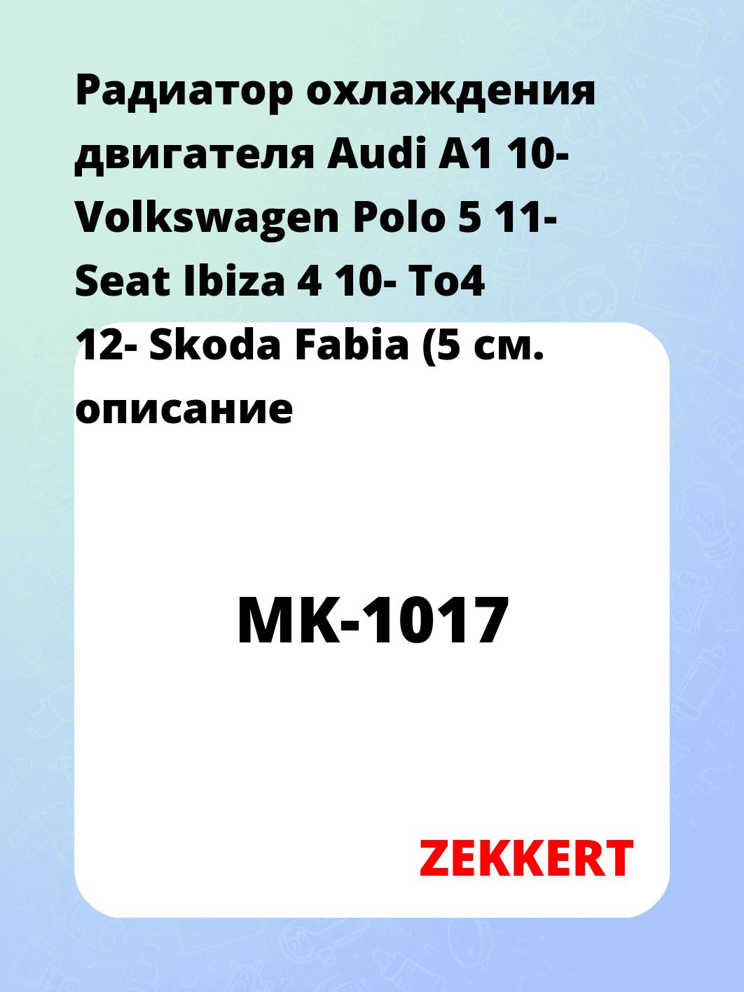 Радиатор охлаждения ZEKKERT MK-1017
