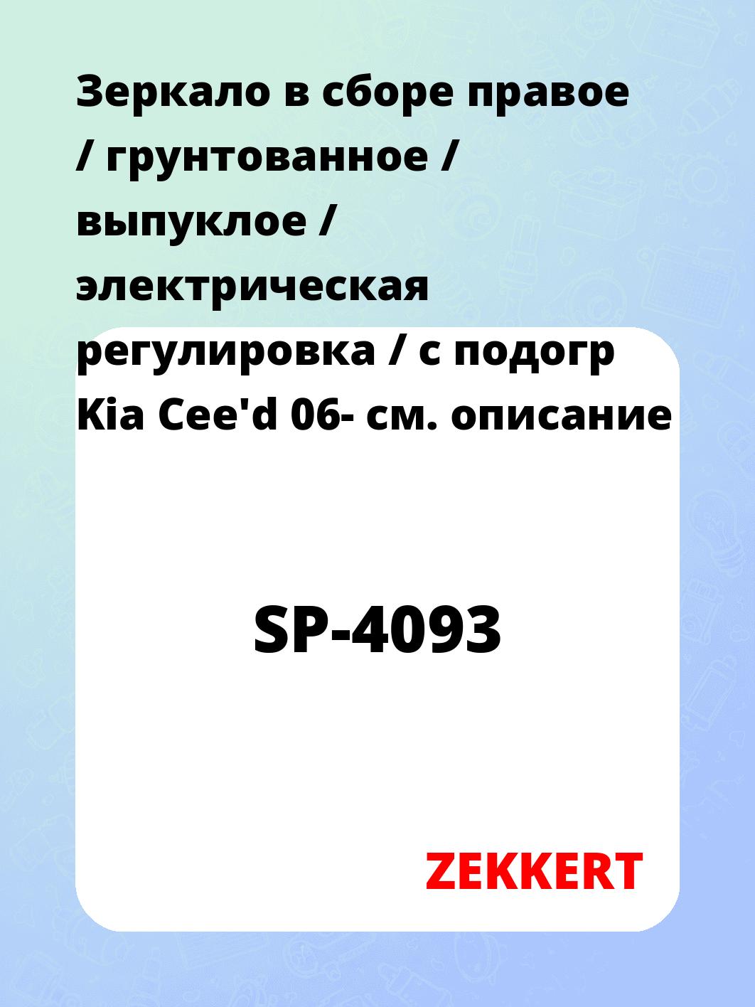 Зеркало боковое ZEKKERT SP-4093