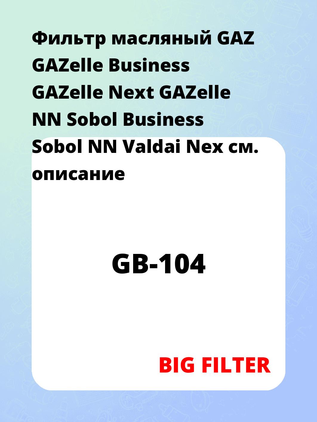 Фильтр масляный GAZ GAZelle Business GAZelle Next GAZelle NN Sobol Business Sobol NN Valdai Nex