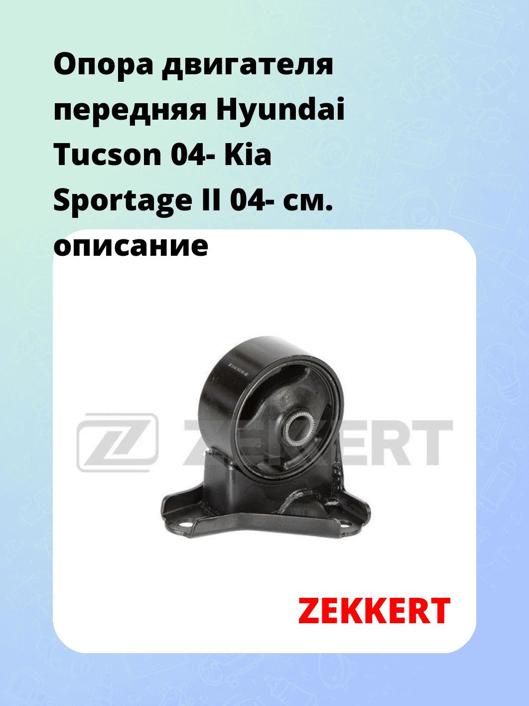 Опора двигателя передняя Hyundai Tucson 04- Kia Sportage II 04-