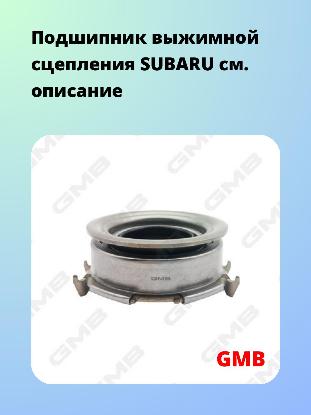 Подшипник выжимной GMB GC03110