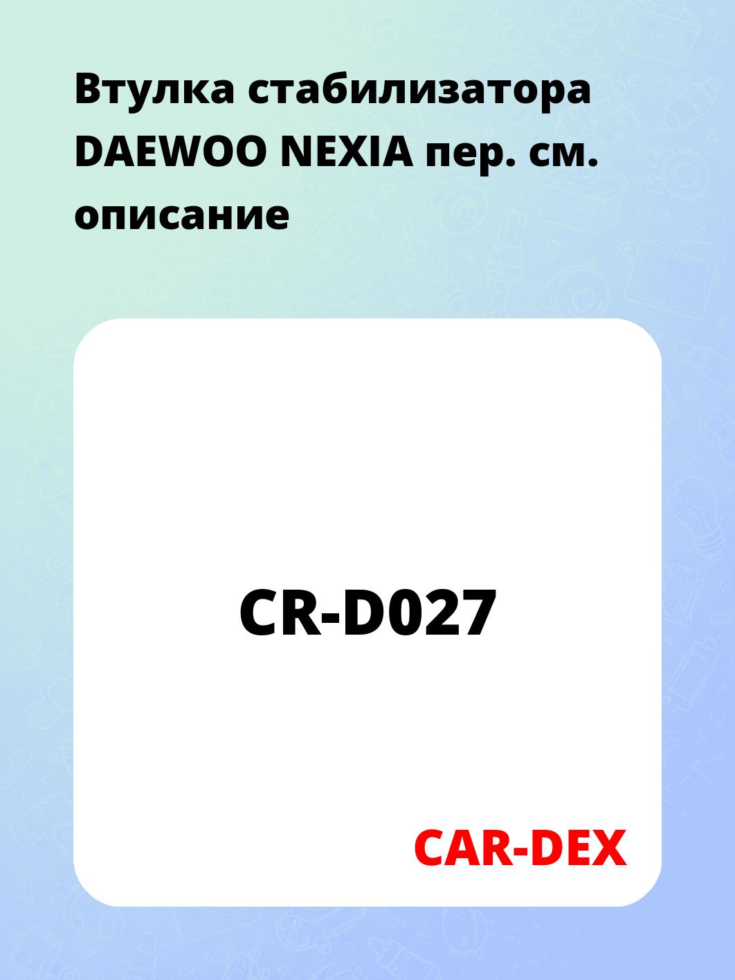 Втулка стабилизатора DAEWOO NEXIA пер.