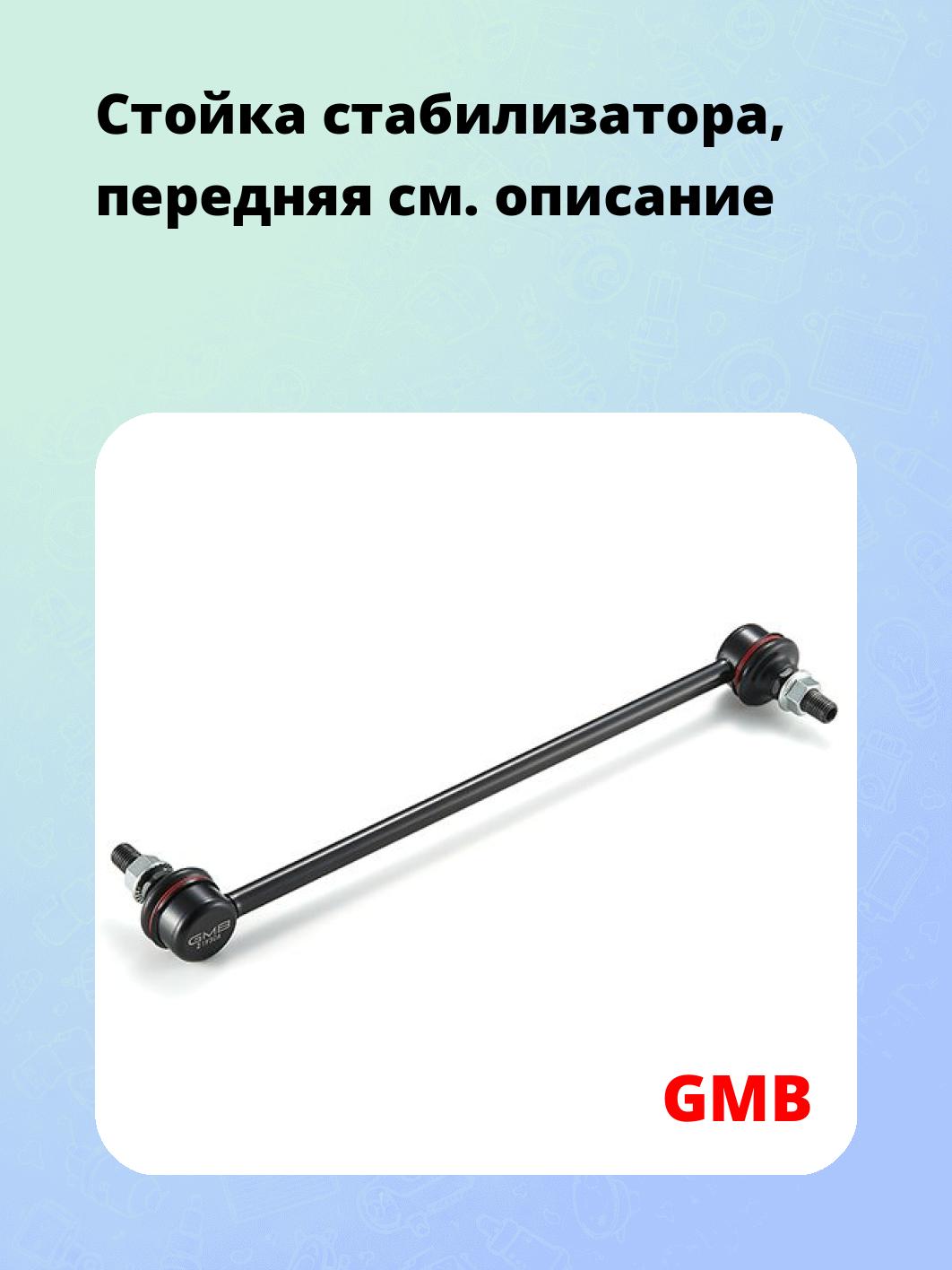 Стойка стабилизатора, передняя