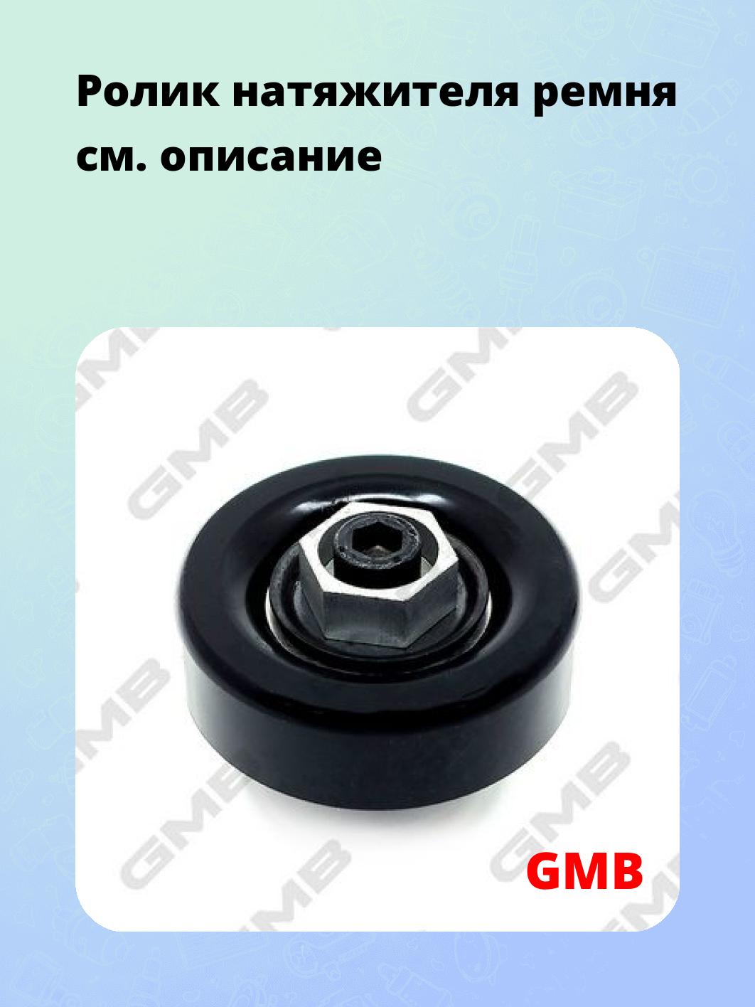 Ролик натяжителя ремня
