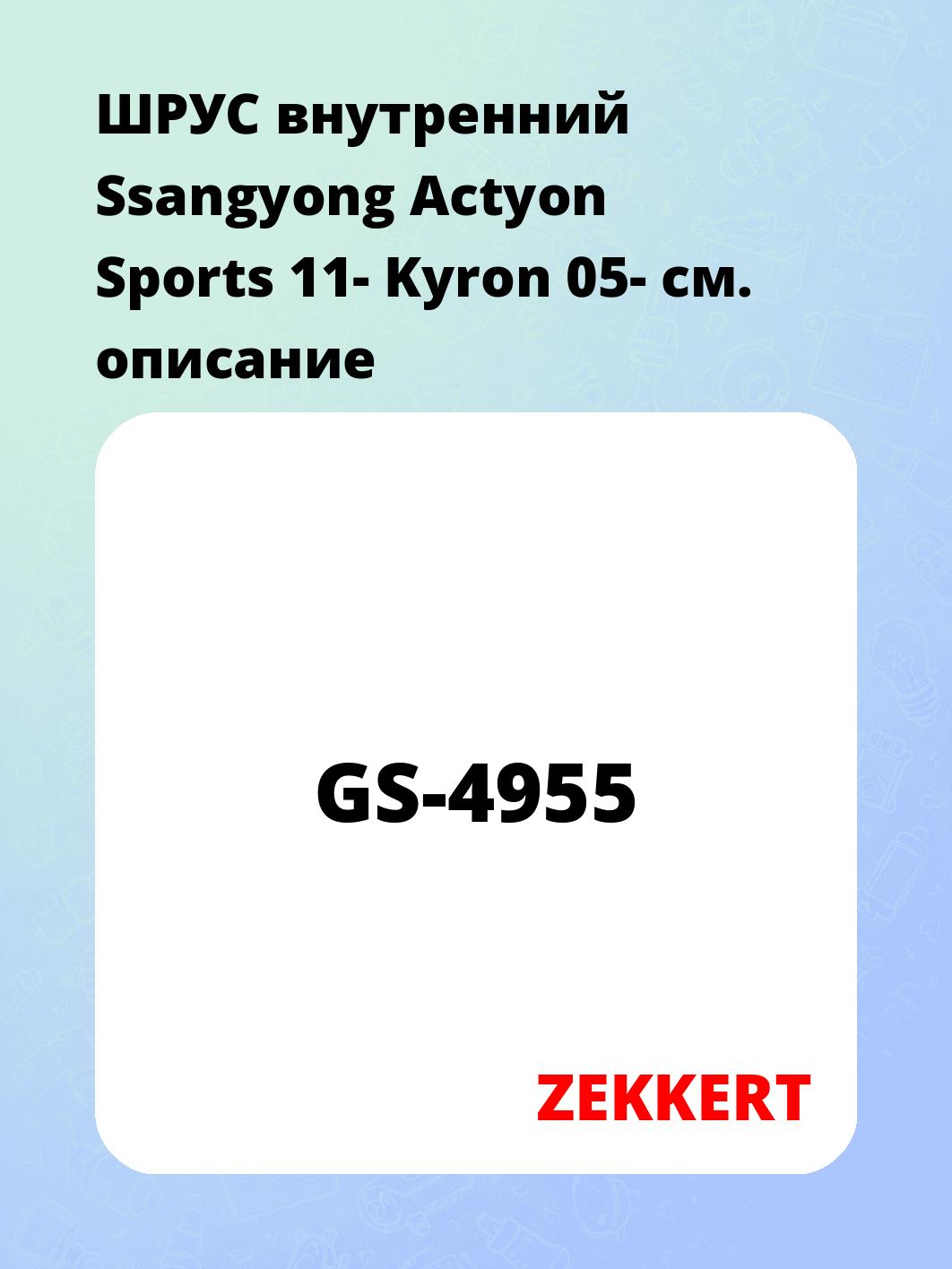 ШРУС внутренний ZEKKERT GS-4955