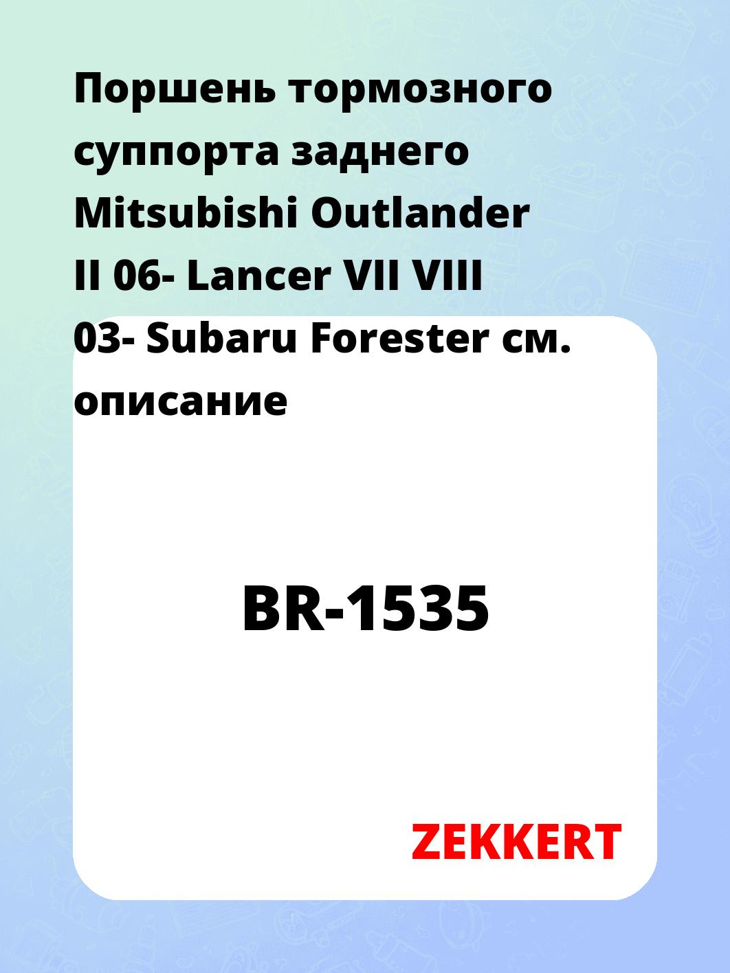 Ремкомплект суппорта ZEKKERT BR-1535