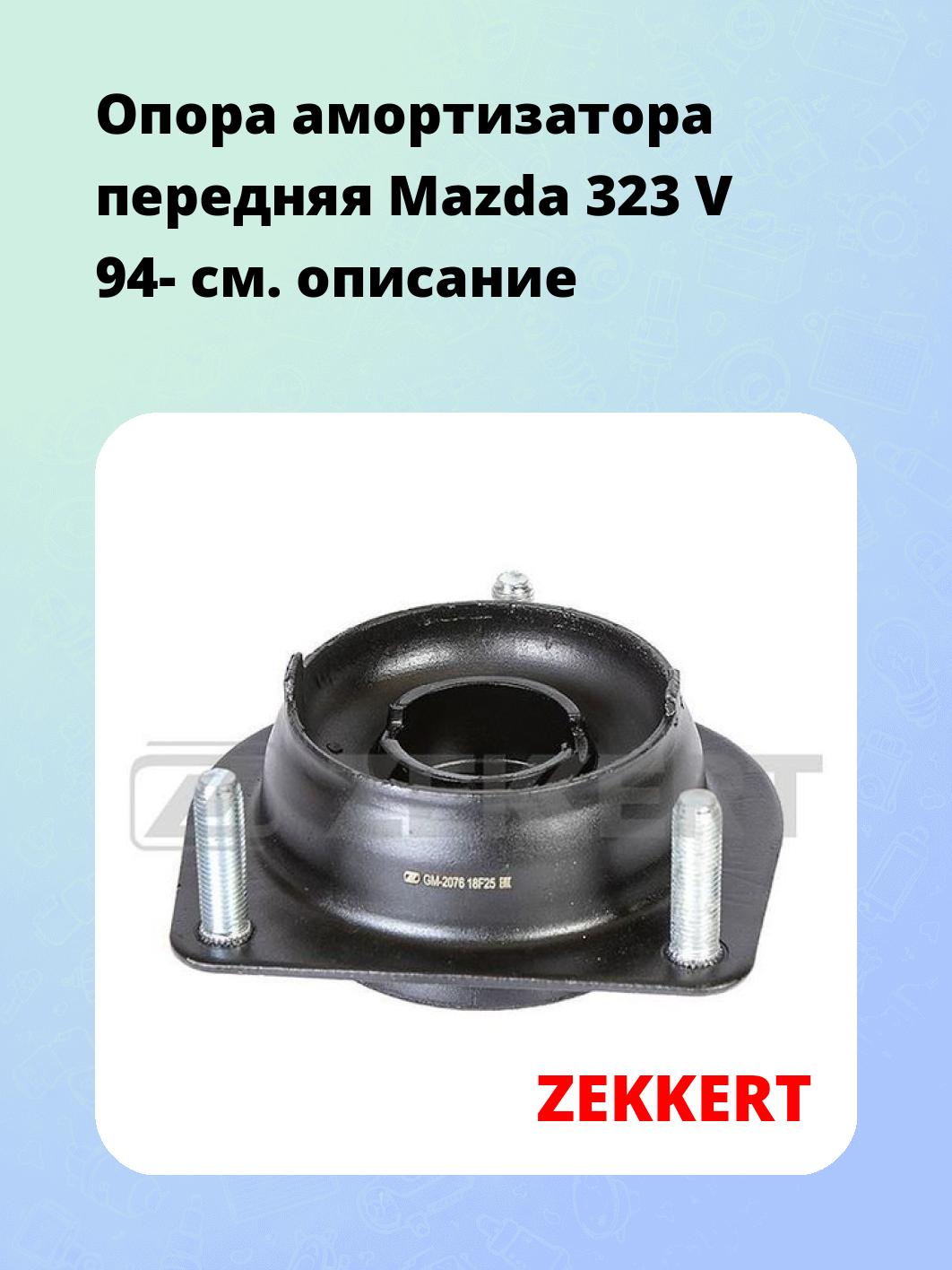 Опора амортизатора ZEKKERT GM-2076