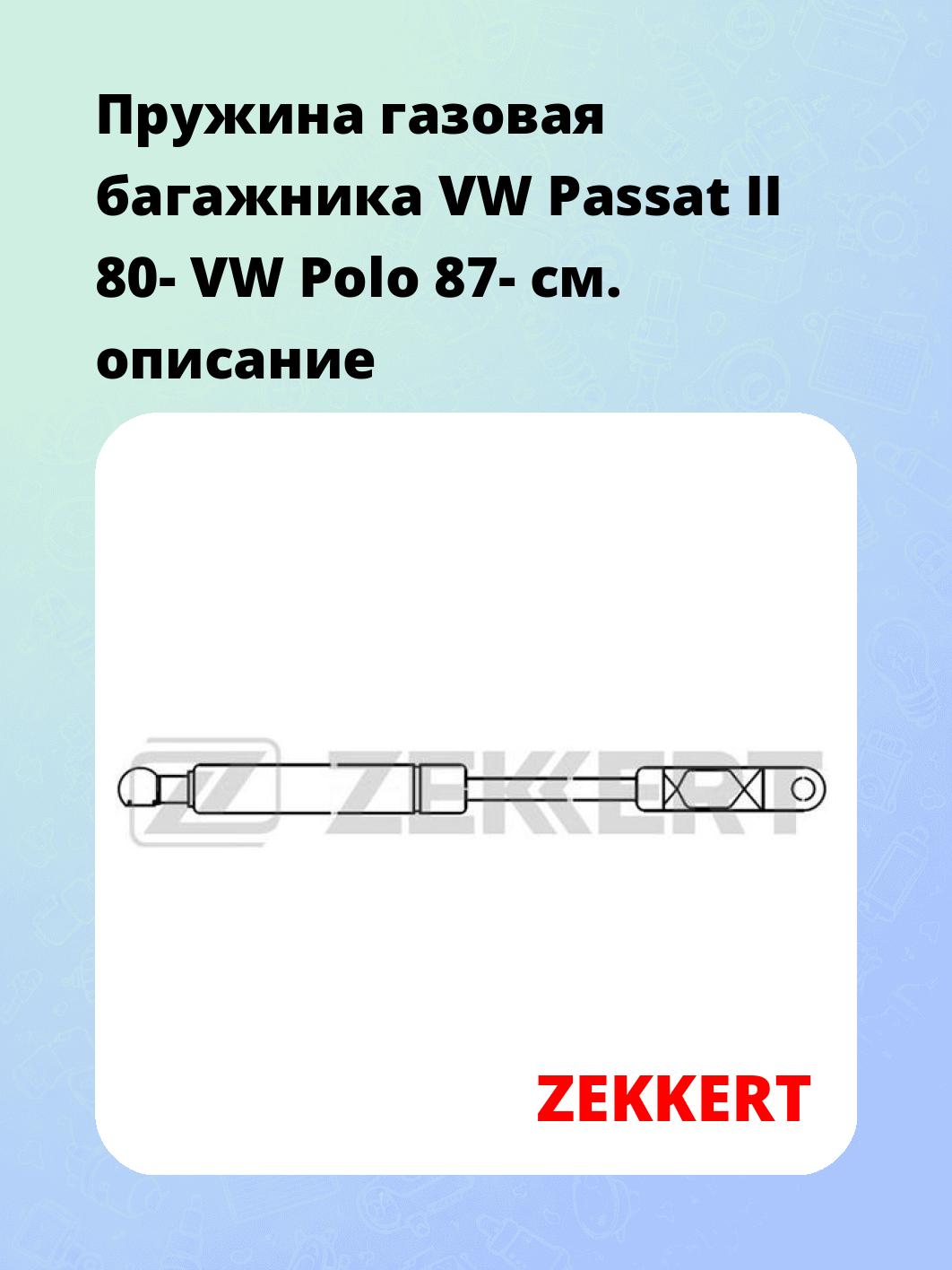 Пружина газовая багажника VW Passat II 80- VW Polo 87-