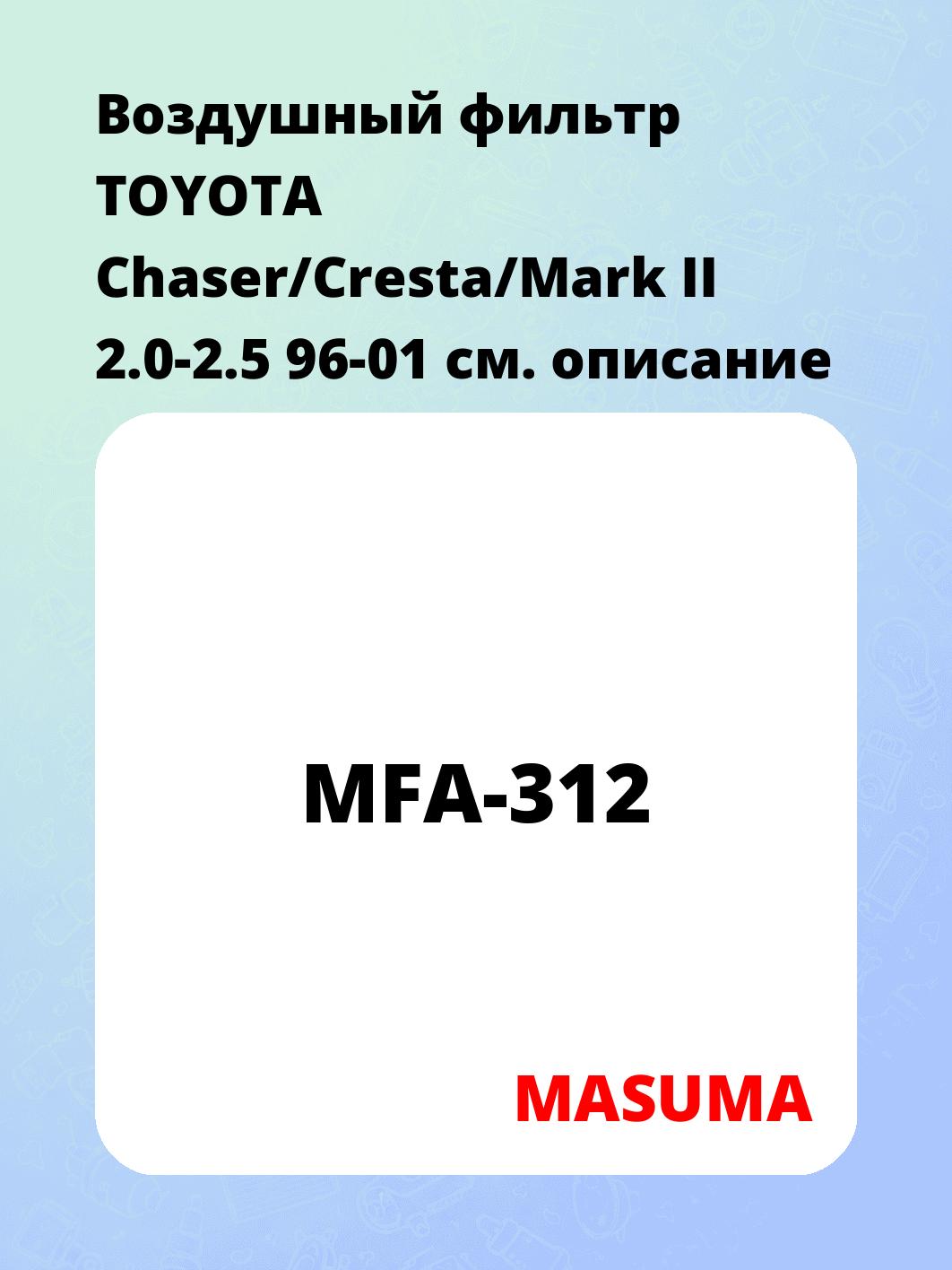 Воздушный фильтр TOYOTA Chaser/Cresta/Mark II 2.0-2.5 96-01