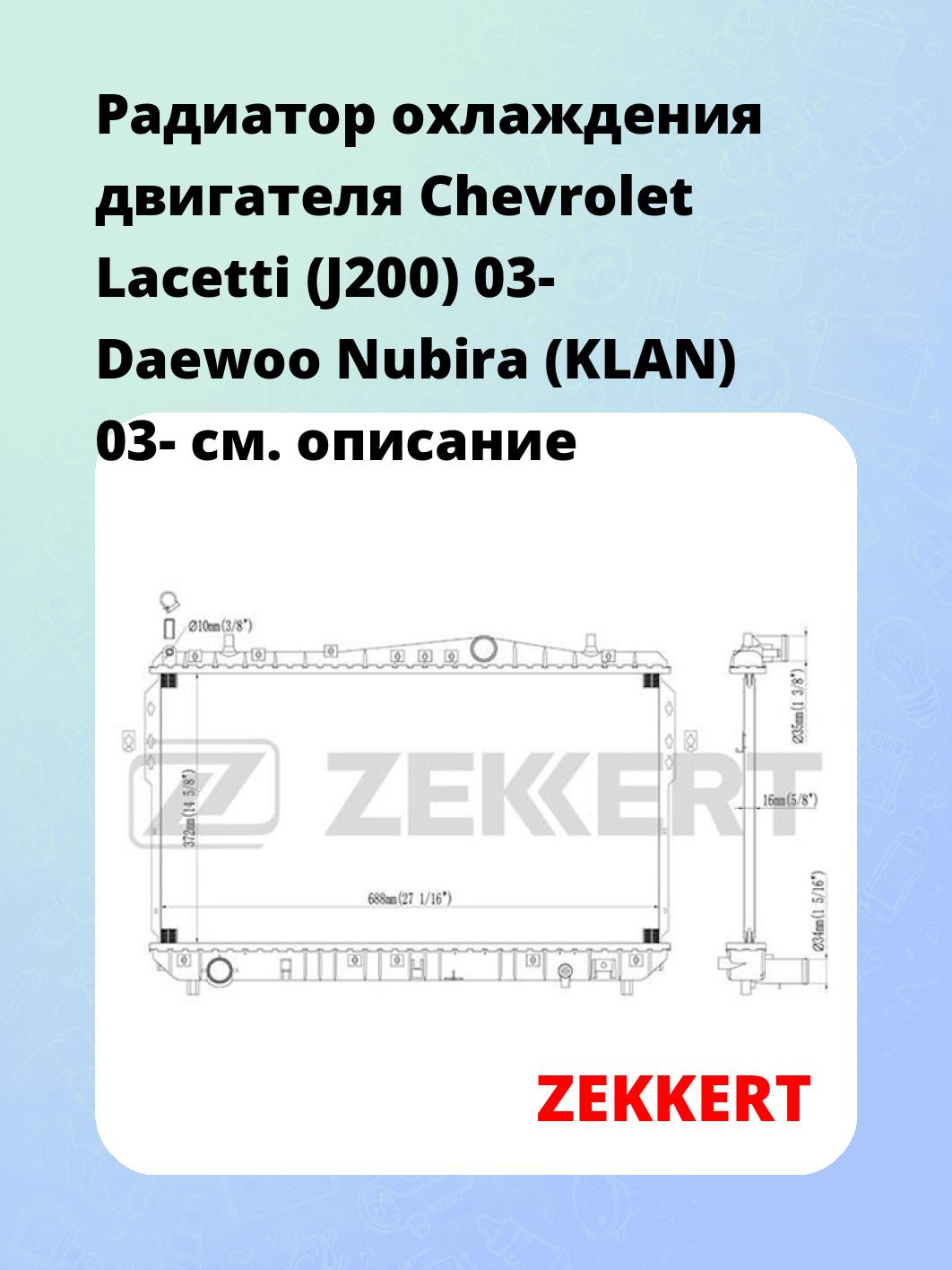 Радиатор охлаждения ZEKKERT MK-1094