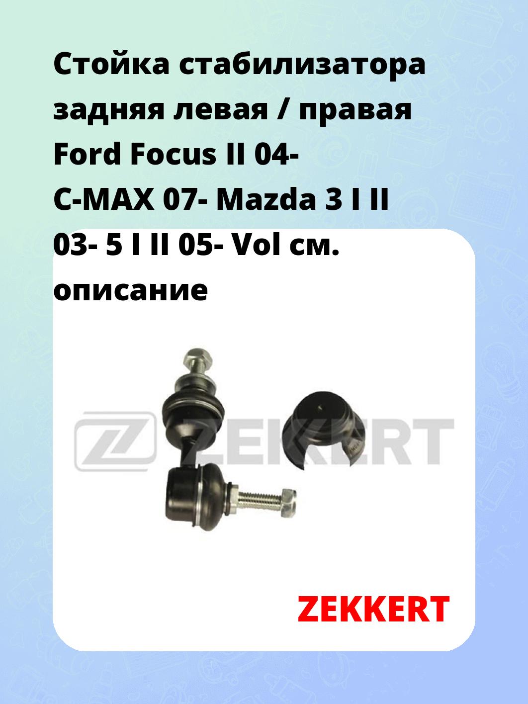 Стойка стабилизатора ZEKKERT SS-1145