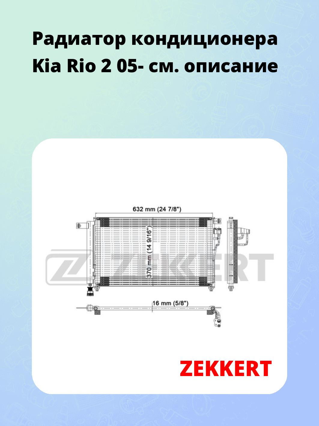 Радиатор кондиционера ZEKKERT MK-3053
