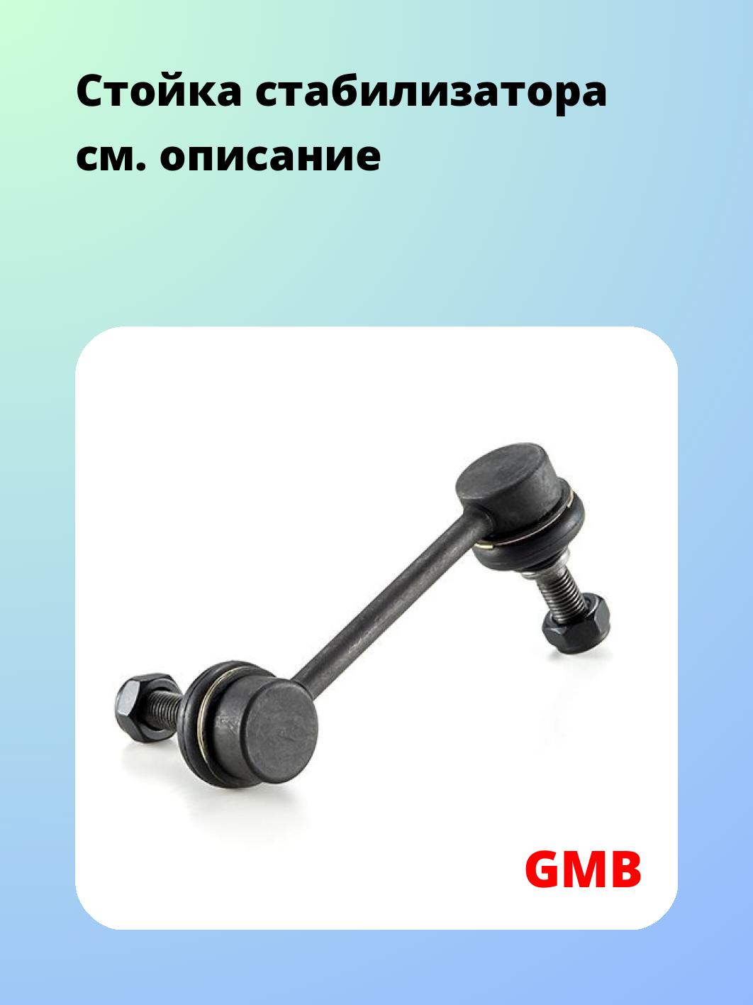 Стойка стабилизатора GMB 1003-0102