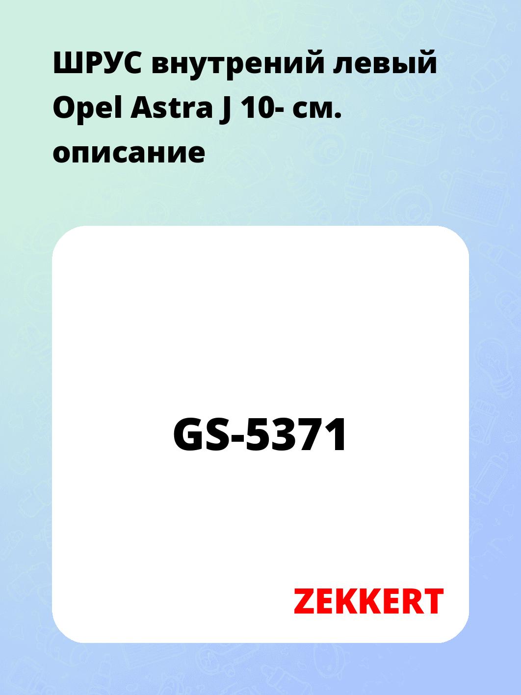 ШРУС внутренний ZEKKERT GS-5371