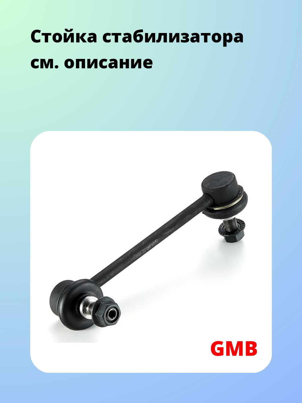 Стойка стабилизатора GMB 1005-0202