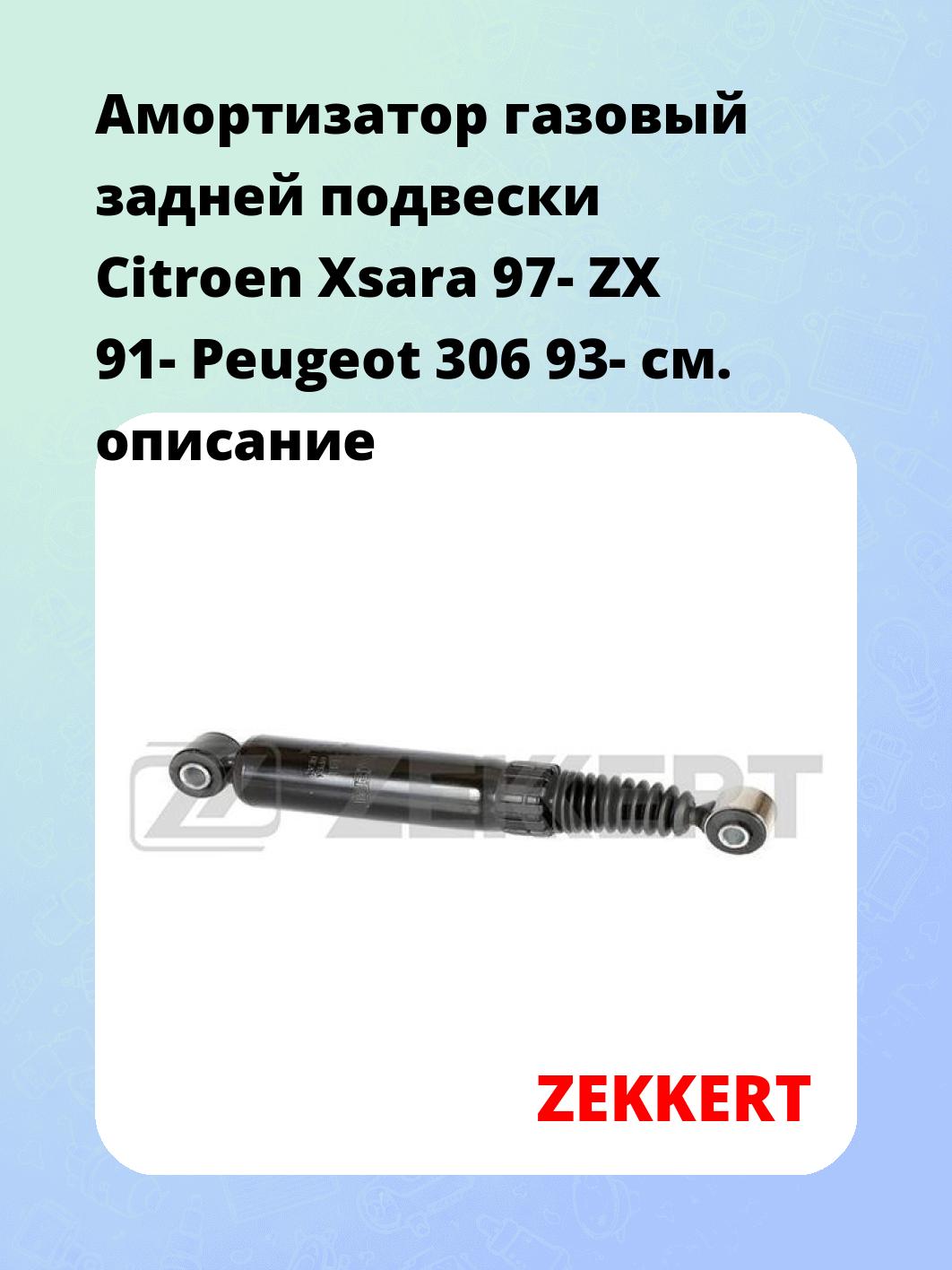 Амортизатор подвески ZEKKERT SG-2141