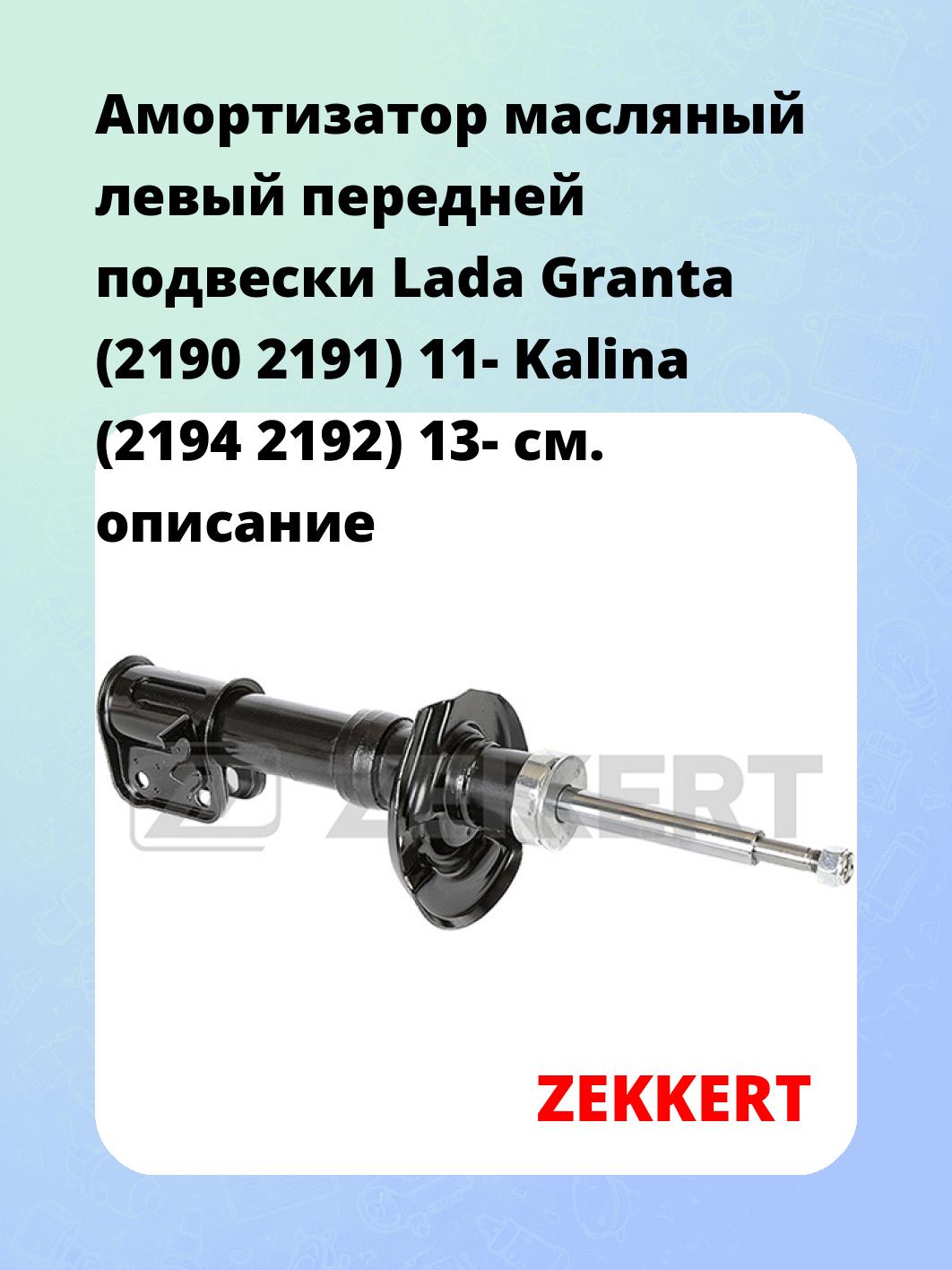 Амортизатор подвески ZEKKERT SO-6177
