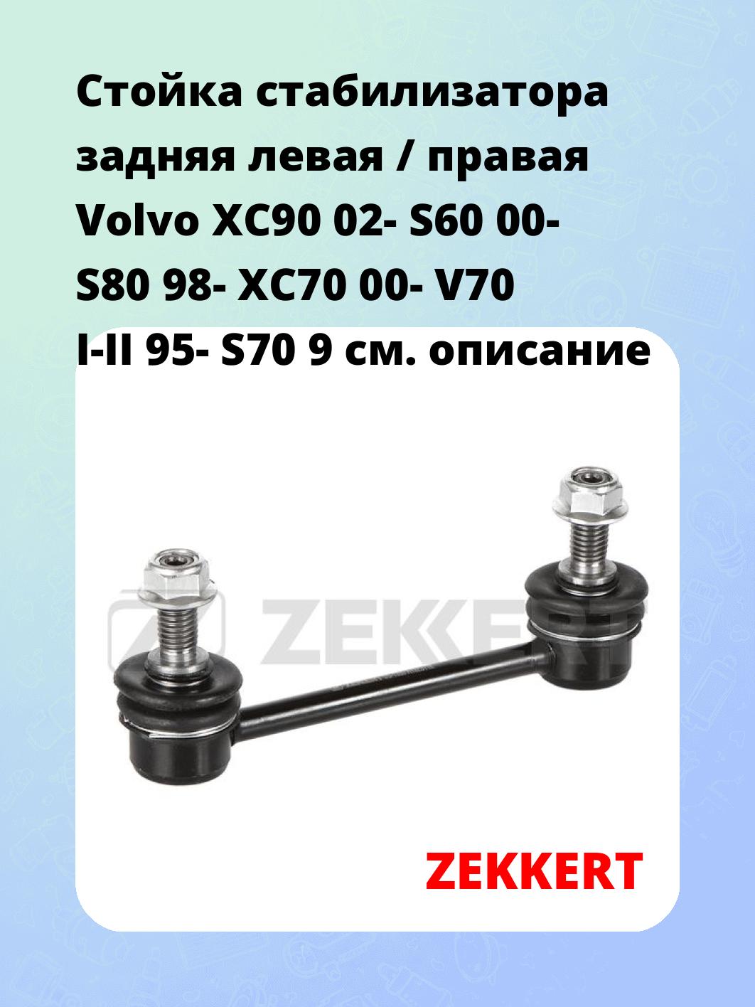 Стойка стабилизатора ZEKKERT SS-1339