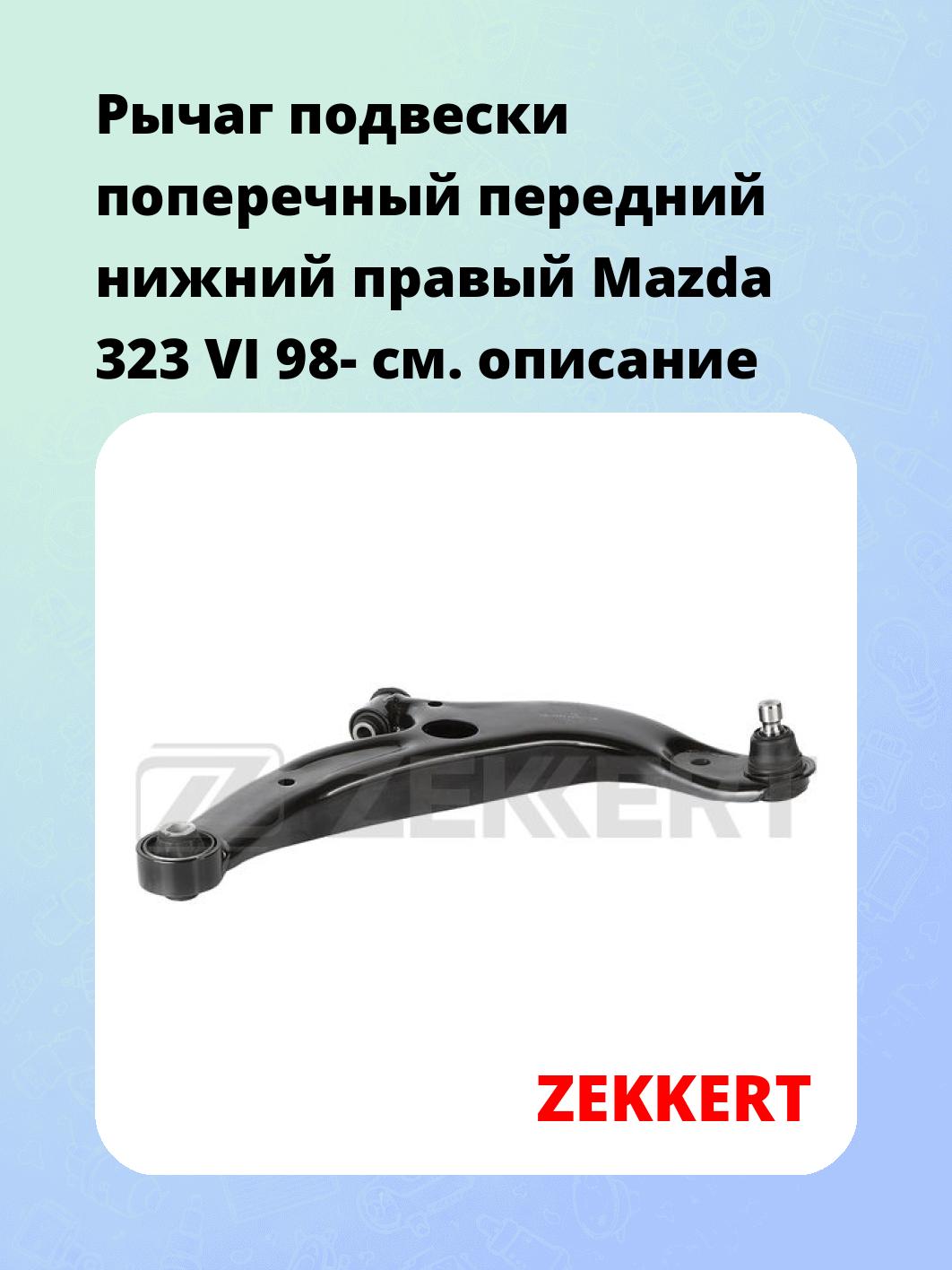 Рычаг подвески поперечный передний нижний правый Mazda 323 VI 98-