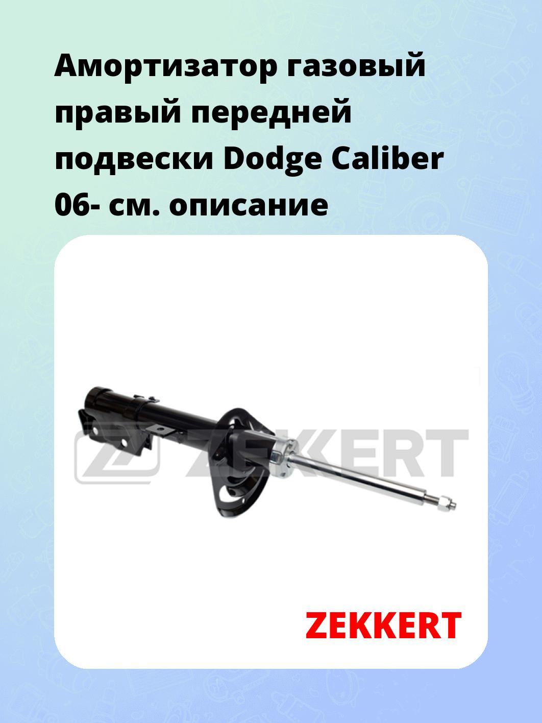 Амортизатор подвески ZEKKERT SG-4966