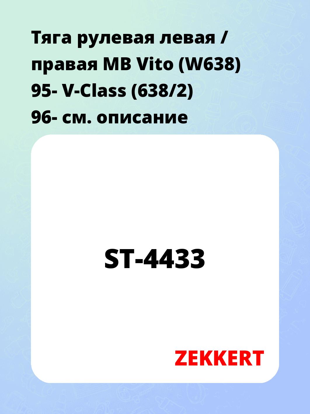 Тяга рулевая ZEKKERT ST-4433