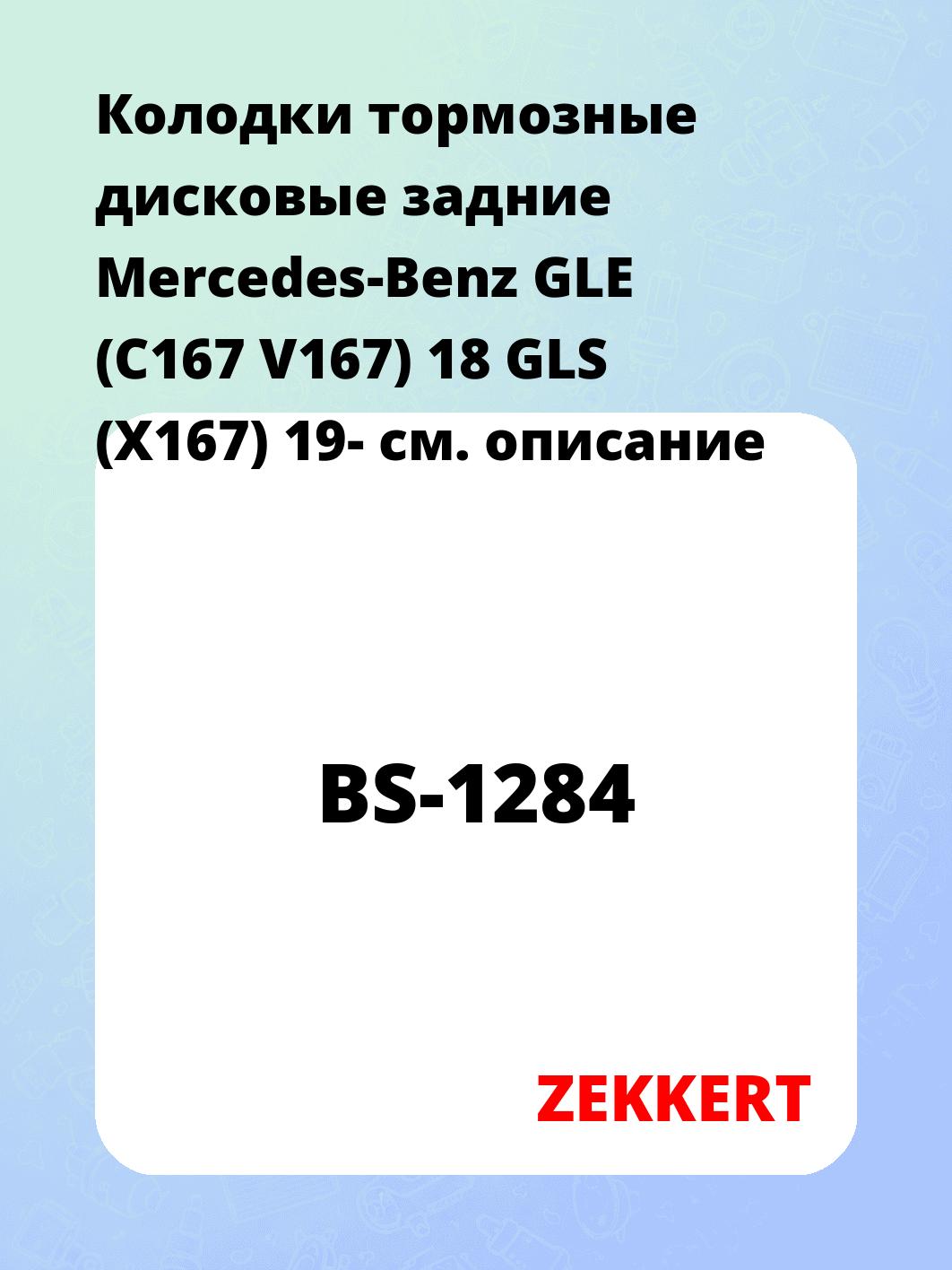 Колодки тормозные ZEKKERT BS-1284