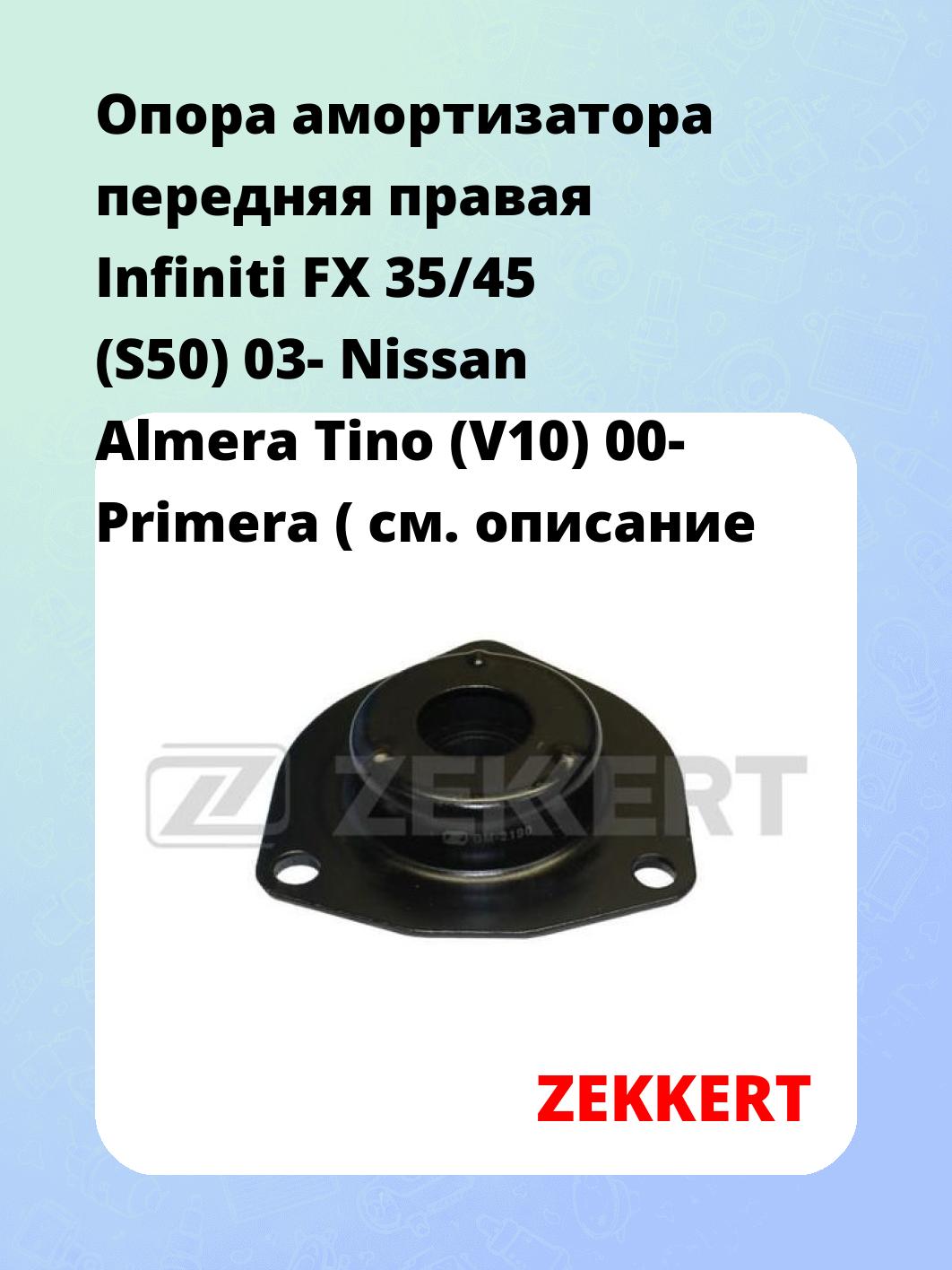 Опора амортизатора ZEKKERT GM-2190
