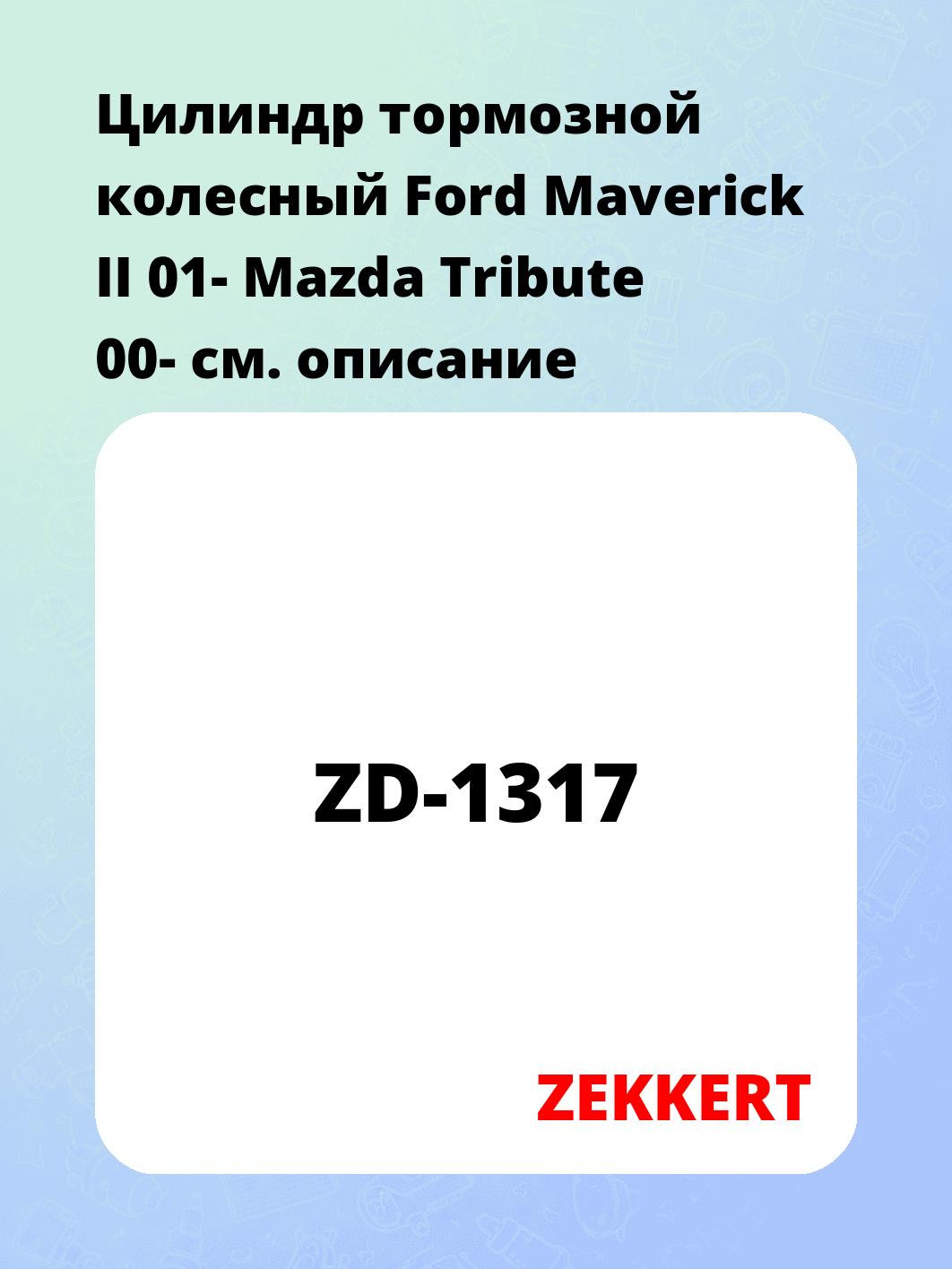 Цилиндр тормозной рабочий ZEKKERT ZD-1317