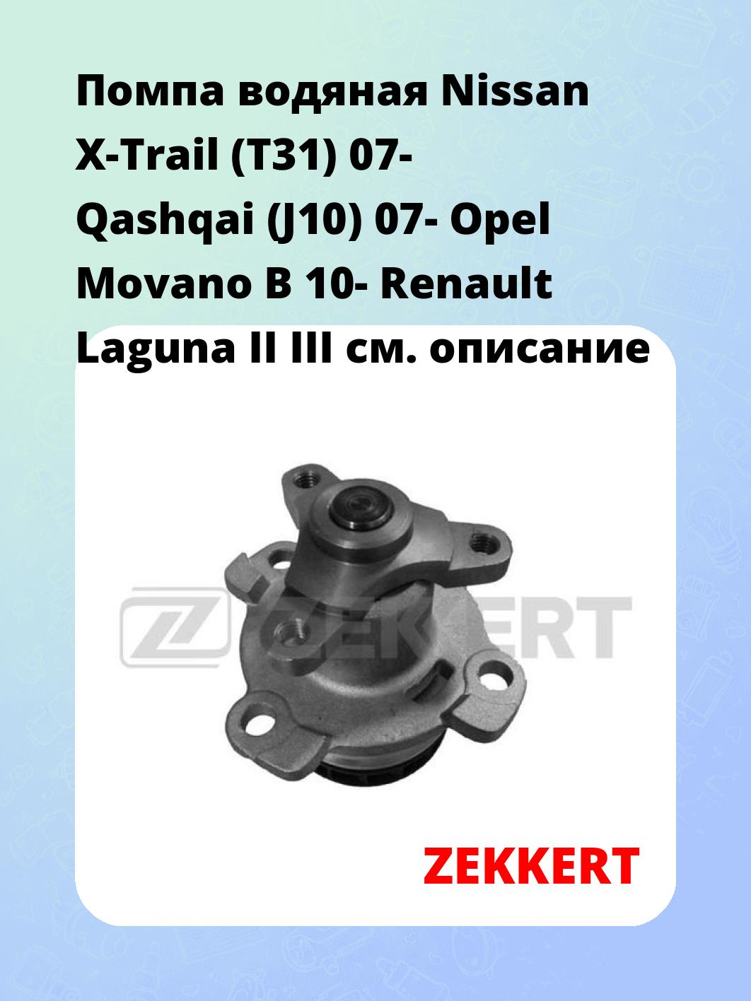 Насос водяной ZEKKERT WP-1180