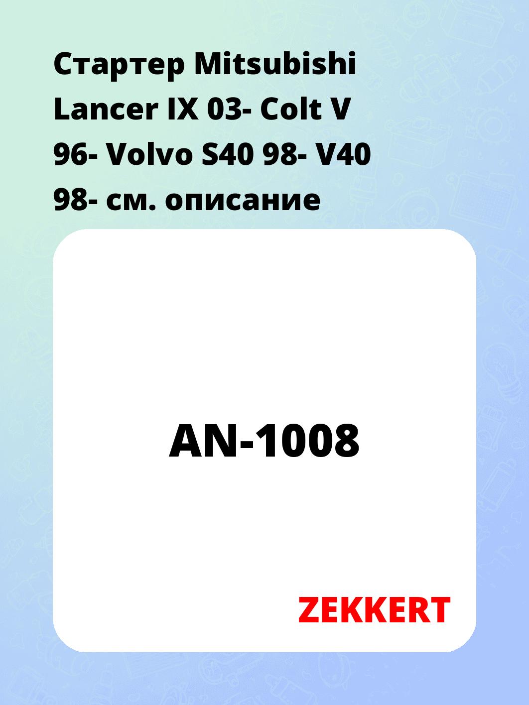 Стартер в сборе ZEKKERT AN-1008