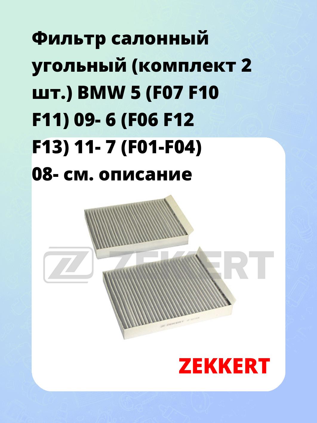 Фильтр салонный ZEKKERT IF-3112K
