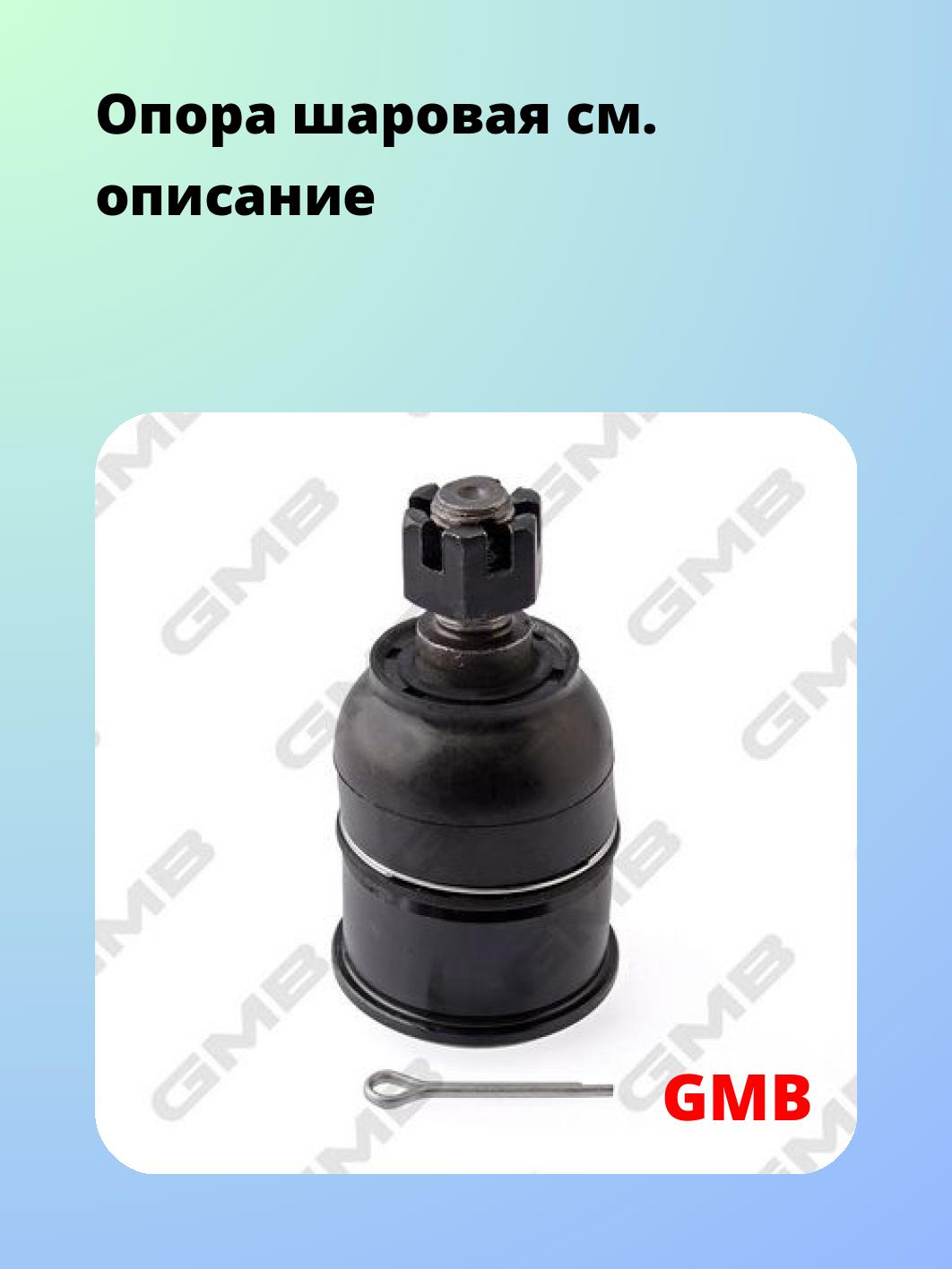 Опора шаровая GMB 0105-0415