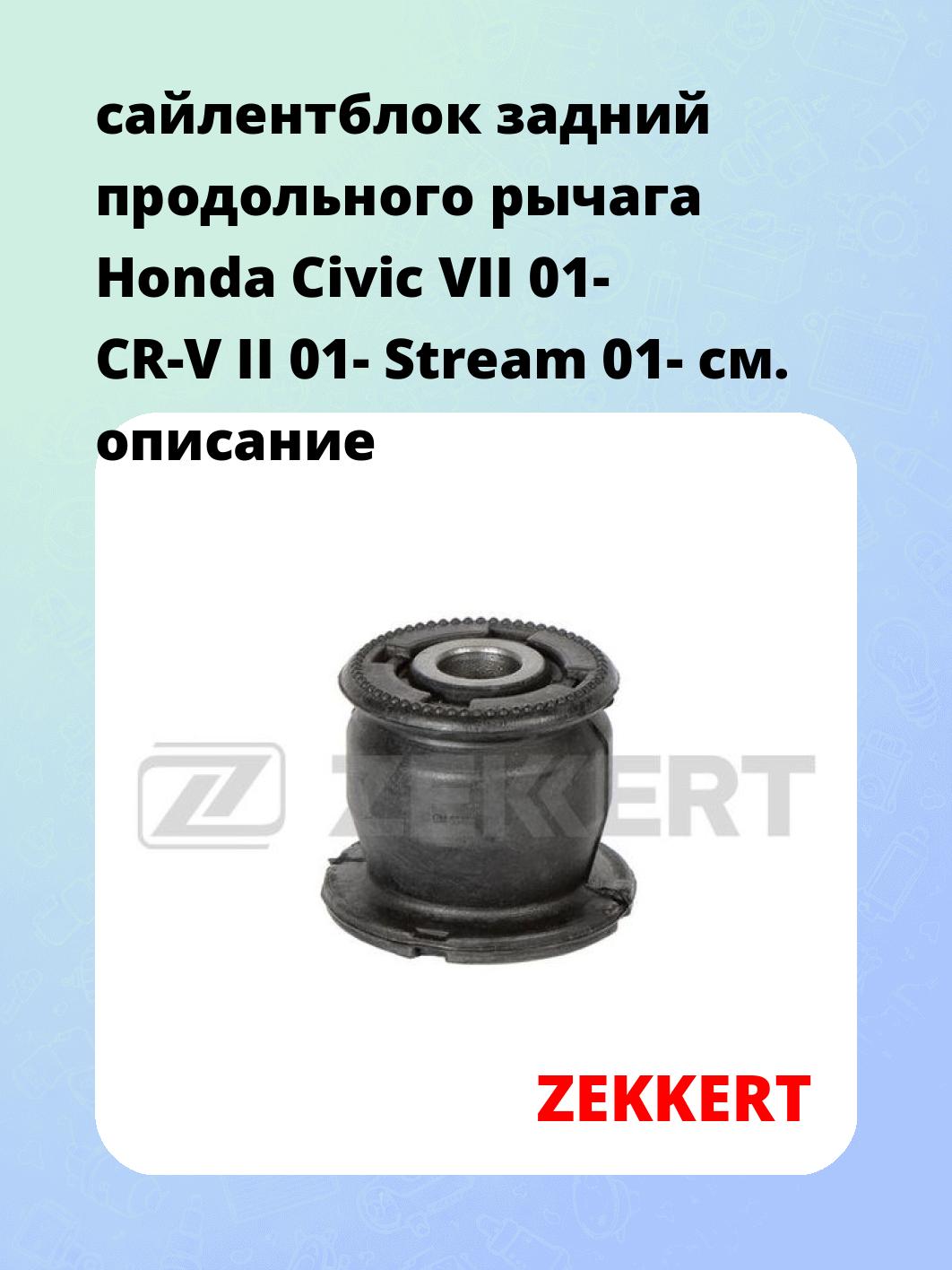 сайлентблок задний  продольного рычага Honda Civic VII 01- CR-V II 01- Stream 01-